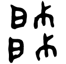 「帥」彔伯戈□冬簋蓋 西周中期 集成4302