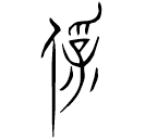「保」中山王□□□昔□壺 戰國晚期 集成9735