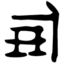 「倗」盠駒尊 西周中期 集成6011