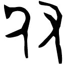 「付」蟎鼎 西周中期 集成2765