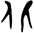 「北」翏簋 西周早期 集成3993