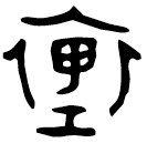 「里」彔伯戈□冬簋蓋 西周中期 集成4302