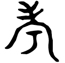 「考」豐兮夷簋 西周晚期 集成4001