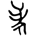 「考」仲辛父簋 西周中期 集成4114