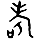 「考」叔角父簋 西周晚期 集成3959