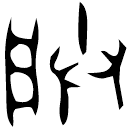 「朕」此鼎 西周晚期 集成2823