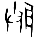 「朕」此鼎 西周晚期 集成2821