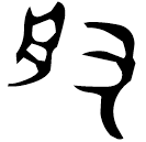 「般」qe右盤 春秋 集成10150