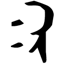 「次」次卣 西周中期 集成5405