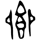 「鄉」仲枏父鬲 西周中期 集成746