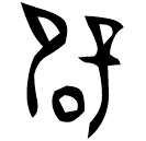 「辟」史墻盤 西周中期 集成10175