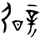 「辟」子禾子釜 戰國 集成10374