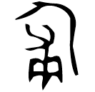 「匍」史墻盤 西周中期 集成10175