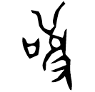 「茍」元年師□□史簋 西周晚期 集成4279
