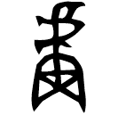 「盧」七年趞曹鼎 西周中期 集成2783