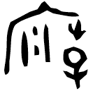 「庙」無□鼎 西周晚期 集成2814