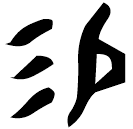 「易」舍父鼎 西周早期 集成2629