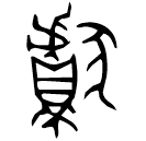 「献」簋 西周晚期 集成4317