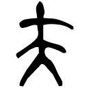 「夫」善夫吉父鬲 西周晚期 集成704