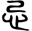 「忌」邾公華鐘 春秋晚期 集成245