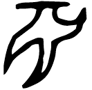 「淵」史墻盤 西周中期 集成10175