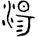 「湯」湯叔盤 西周晚期 集成10155