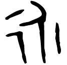 「永」□□冉土□土肈家鬲 西周中期 集成633