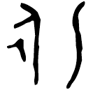 「永」己侯簋 西周中期 集成3772