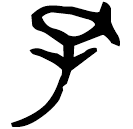 「孔」曾伯□雨木□二□簠 春秋早期 集成4631