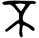「不」曶鼎 西周中期 集成2838