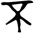 「不」□□□□伯歸夆簋 西周中期 集成4331