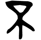「不」卯簋蓋 西周中期 集成4327