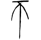「不」中山王□□□昔□壺 戰國晚期 集成9735