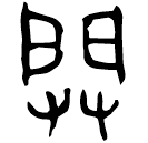 「辟」彔伯戈□冬簋蓋 西周中期 集成4302