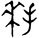 「拜」穴□□鼎 西周中期 集成2755