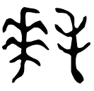 「拜」元年師□□史簋 西周晚期 集成4280