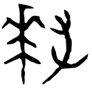 「拜」盤 西周晚期 集成10172