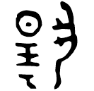 「昜」元年師□□史簋 西周晚期 集成4280