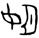 「姬」師寏父盤 西周晚期 集成10111