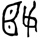 「姬」叔□父匜 西周晚期 集成10248