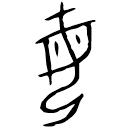 「女」聑□文方鼎 商代晚期或西周早期 集成2702