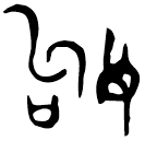 「姁」衣□有父作嘼姁鼎 西周 集成2334