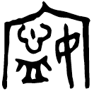 「嬣」伯疑父簋蓋 西周晚期 集成3887