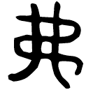 「弗」弗奴父鼎 春秋早期 集成2589