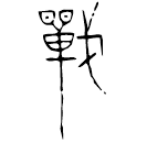 「戰」妾□子壺 戰國晚期 集成9734