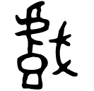 「戏」豆閉簋 西周中期 集成4276