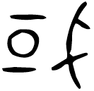 「或」呂仲僕爵 西周早期 集成9095