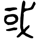 「或」諫簋 西周晚期 集成4285