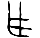 「乍」姑馮同之子句鑃 春秋晚期 集成424
