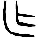 「乍」殷盤 西周中期 集成10128